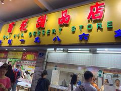 门面-百花传统甜品店(原址店)