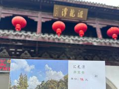 -汇龙潭