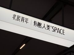 -有趣人类咖啡(永庆坊店)