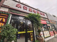 -永安里地摊烤肉(首创店)