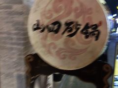 -山四砂锅(太原钟楼街店)