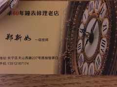 -盛华60年名表维修服务中心