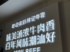 -林记潮牛·牛肉火锅(上马墩店)
