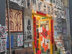 -大理床单厂艺术区