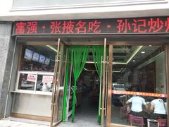 -田记炒炮