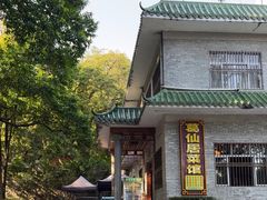 -罗浮山葛仙居菜馆