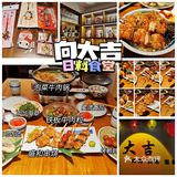 向大吉🍱平价好吃的日料食堂