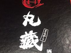 -丸藏和牛烧肉专门店(园区师惠坊店)