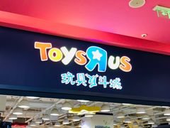 -TOYSRUS玩具反斗城(上海青浦吾悦广场店)