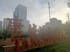 -唐城墙遗址公园