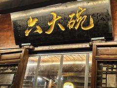 -六大碗(稻河古街区店)