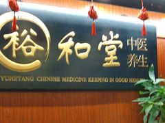 -裕和堂中医推拿艾灸(太古汇臻品店)