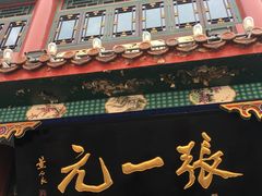 -张一元(总店)
