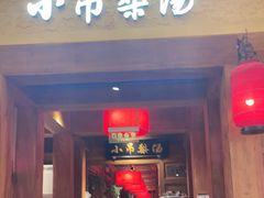 -小吊梨汤·北京菜·烤鸭(清河万象汇店)