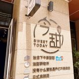 大同探店｜今甜奶油研究院