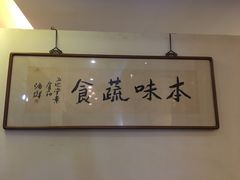 -五观堂素食(新华路店)