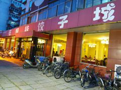 -钰姐妹饺子城(华岩路店)