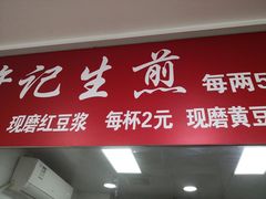 门面-许记生煎(遵义路店)