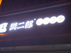 -樊二郎·驴蹄子面(科技路店)