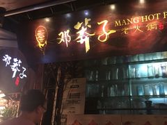 门面-邓莽子老火锅(鲁祖庙店)