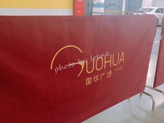 -国华国际广场-地下停车场