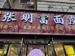 -张明富面皮店(东大街店)