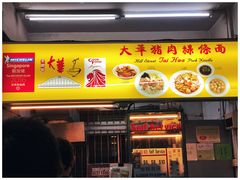 -大华猪肉粿条面