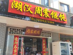门面-周震馄饨