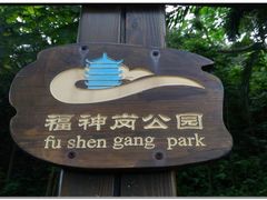 -福神岗公园