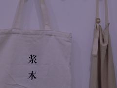 -浆木咖啡馆(湘子庙街店)
