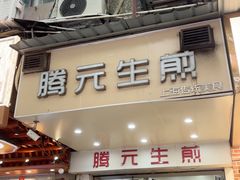 -腾元生煎(西华路店)