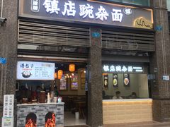 门面-阿依娘镇店豌杂面(三峡广场店)