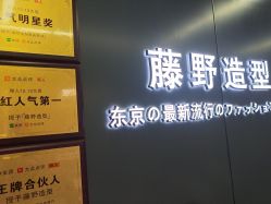 -藤野造型烫发染发