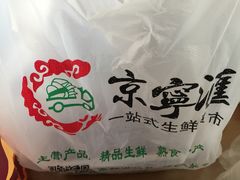 -京宁汇一站式生鲜超市