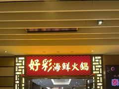 -好彩海鲜火锅饭店(银河百老汇店)