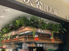 -漢舍川菜馆(国贸商城店)