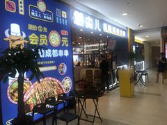 门面-燃尖儿自助串串火锅(新业广场店)