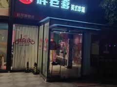 门面-胖老爹美式炸鸡(远洋旗舰店)