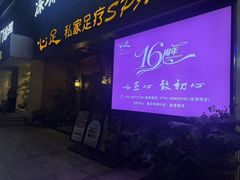 -心足私家足疗SPA(海岸城店)