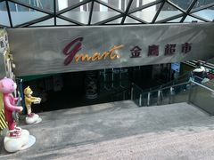 -金鹰超市(国际购物中心新街口店)