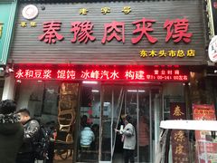 门面-秦豫肉夹馍(骡马市总店)