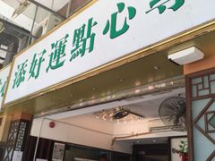 门面-添好运点心专门店(深水埗店)