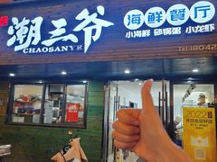 -潮三爷砂锅焗海鲜·生腌·海鲜粥(朝晖店)