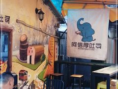 -阿信厚吐司(曾厝垵店)