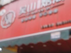 -吴山烤禽 (吴山路店)