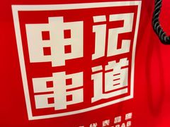 -申记串道(中街店)