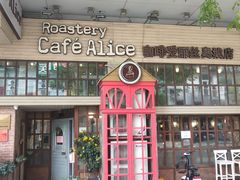 门面-Cafe Alice咖啡爱丽丝(奥城店)