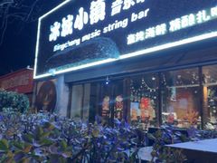 -冰城小镇音乐串吧·聚会餐厅(百子湾店)