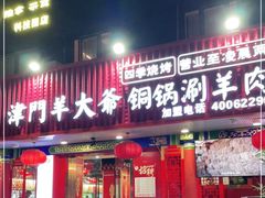 门面-津门老羊家·铜锅涮羊肉·烧烤(科技园店)