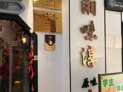 -湘味淳(千禧街店)